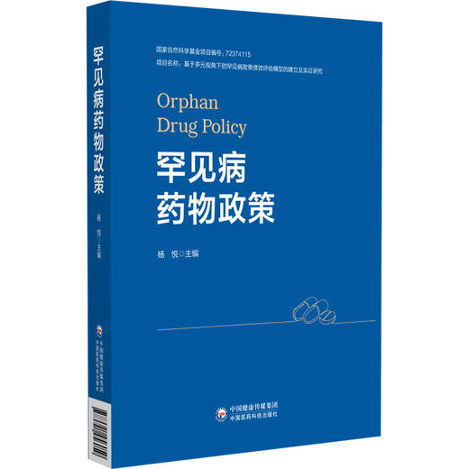 罕见病药物政策（监管科学系列）杨悦 涵盖中国、美国、欧盟、日本等26个国家和地区的详实资料 9787521456059 中国医药科技出版社 商品图1
