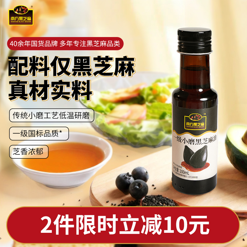 【新品上市】南方黑芝麻一级小磨黑芝麻油100ml瓶装纯正芝麻香油凉拌面火锅油碟蘸料家用商用