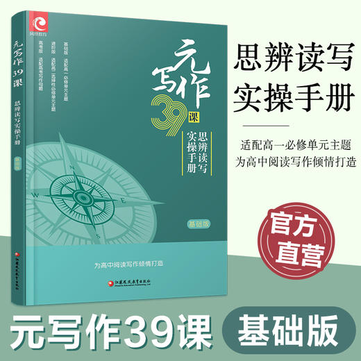 元写作39课 思辨读写实操手册高考版适配高考母题/基础版适配高一必修/进阶版适配高二选择性必修 高中用书为高中阅读写作倾情打造 商品图1
