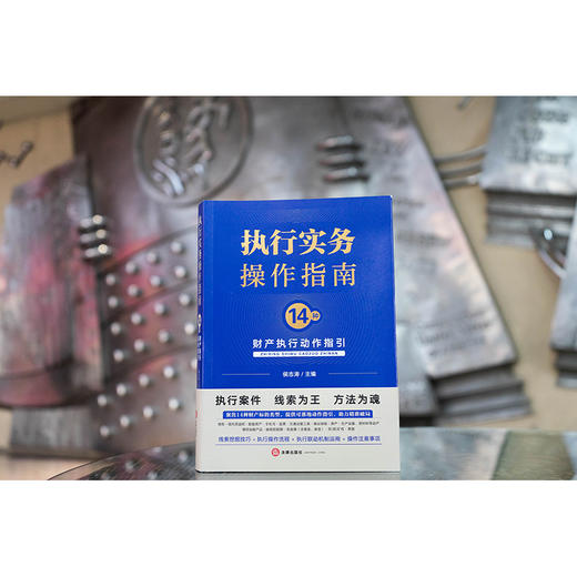 执行实务操作指南：14种财产执行动作指引 侯志涛主编 法律出版社 商品图2