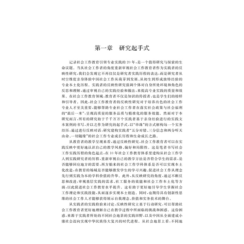 试读PDF-9787308269513(1-1)-发展中的初生:社会工作教育者作为实践者的反映性研究_028.jpg