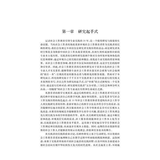 发展中的初生：社会工作教育者作为实践者的反映性研究/毛伟 著/浙江大学出版社 商品图1