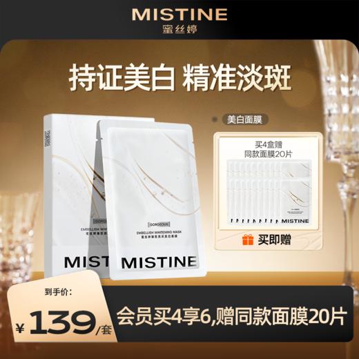 【买4盒送20片】MISTINE蜜丝婷官方 臻致亮采美白面膜 商品图2