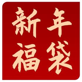 新年福袋