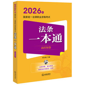 2026年国家统一法律职业资格考试法条一本通（商经知卷） 刘东根主编 法律出版社