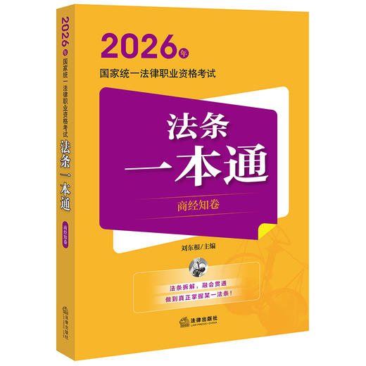 2026年国家统一法律职业资格考试法条一本通（商经知卷） 刘东根主编 法律出版社 商品图0