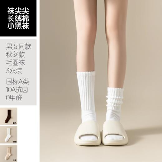 袜尖尖长绒棉系列冬季加厚毛圈袜男女同款3双装 商品图1