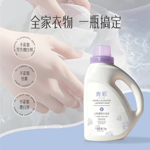 青彩山茶花酵素洗衣皂液 低泡分解油渍去污可洗内衣宝宝衣物 1kg/瓶 商品图4