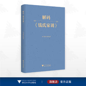 解码《钱氏家训》/本书编写组 著/浙江大学出版社