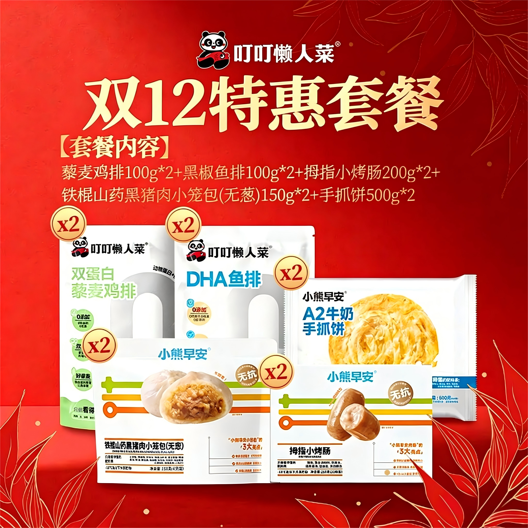 【双十二特惠早餐套餐】藜麦鸡排*2+黑椒鱼排*2+小笼包无葱版*2+烤肠*2+A2手抓饼500g*2