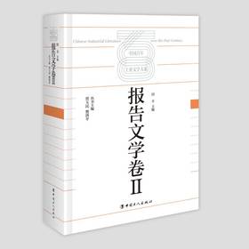 中国百年工业文学大系：报告文学卷Ⅱ