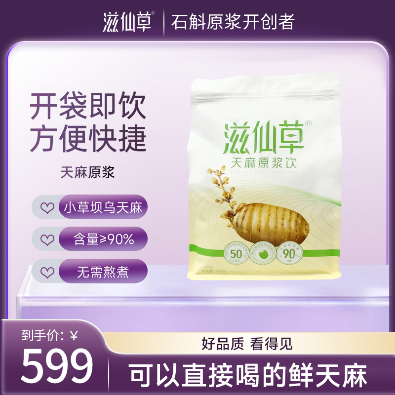 滋仙草来自昭通小草坝乌天麻 天麻原浆饮量贩装900ml/袋