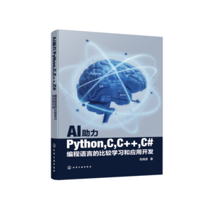 AI助力Python,C,C++,C#编程语言的比较学习和应用开发