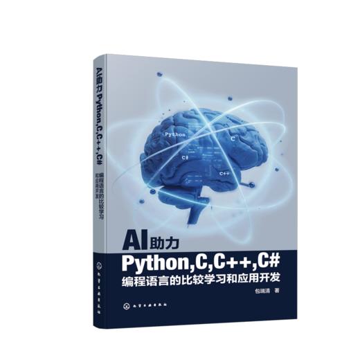 AI助力Python,C,C++,C#编程语言的比较学习和应用开发 商品图0