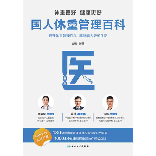 （全3册）体重管好 健康更好——国人体重管理百科（医、食、管）陈伟 主编 提供科学 实用 可持续的健康转型指南 人民卫生出版社 商品图2