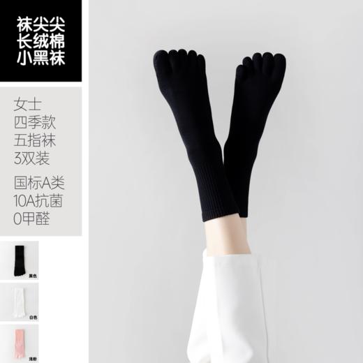袜尖尖长绒棉系列女款四季款五指袜3双装 商品图2