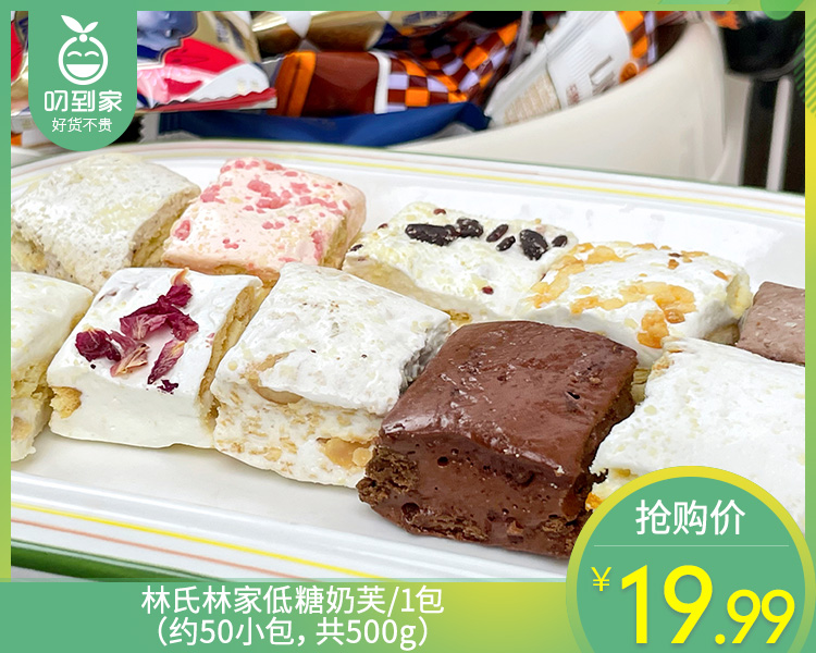 林氏林家低糖奶芙/1包（约50小包，共500g）生产日期：26年3月