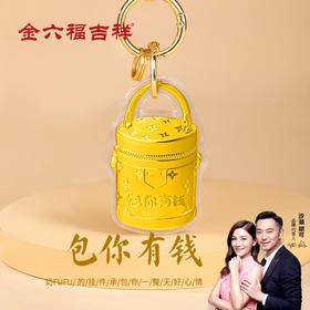 【金六福吉祥】马年包你有钱精致黄金挂件