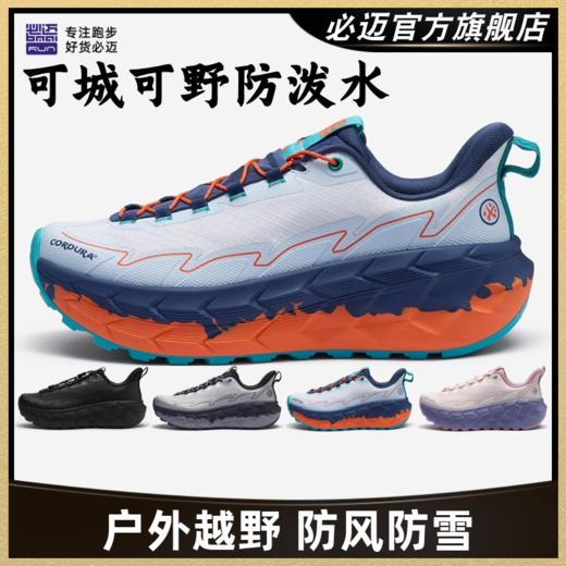 必迈远征者陆巡全天候跑鞋秋冬跑步训练骑行防风防泼水韧弹运动鞋 商品图0