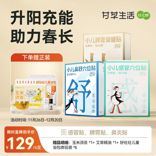 【一单一份赠品】儿童版三九贴 脾胃、益体、呼吸三大系统（随单附赠寻穴指导） 商品图0