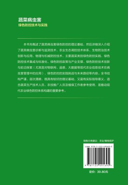蔬菜病虫害绿色防控技术与实践 商品图7