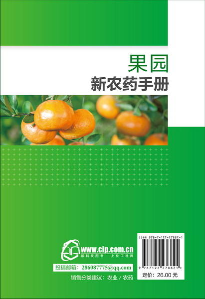 果园新农药手册 商品图10