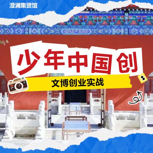 耳博&澄澜云汉书房丨【文博创业营】以文博为基，育未来创变者 商品图0