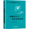 三维激光点云技术及其应用 商品缩略图0