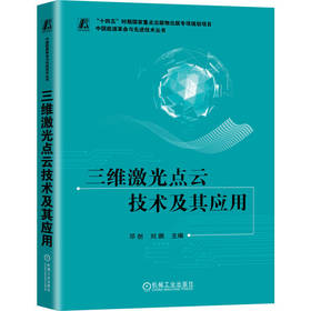 三维激光点云技术及其应用