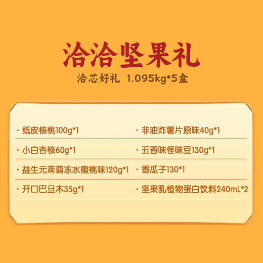 洽洽芯好礼坚果礼盒闲零食1095g-XJ 商品图3