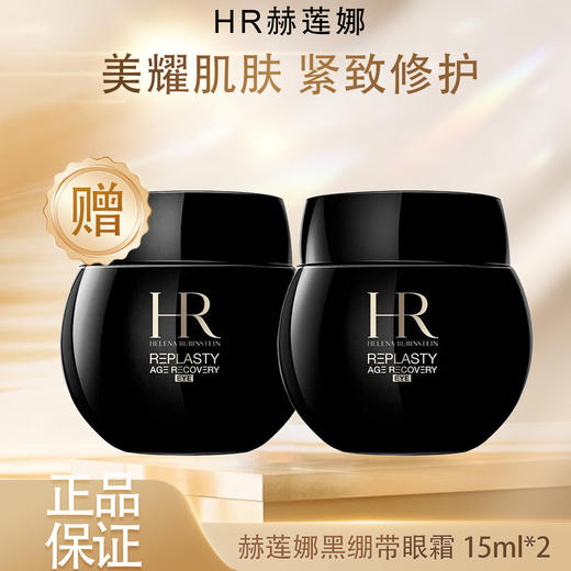 【双12嗨购节】【全球购·特价清仓🉐】HR赫莲娜黑绷带眼霜15ml*2瓶 商品图2