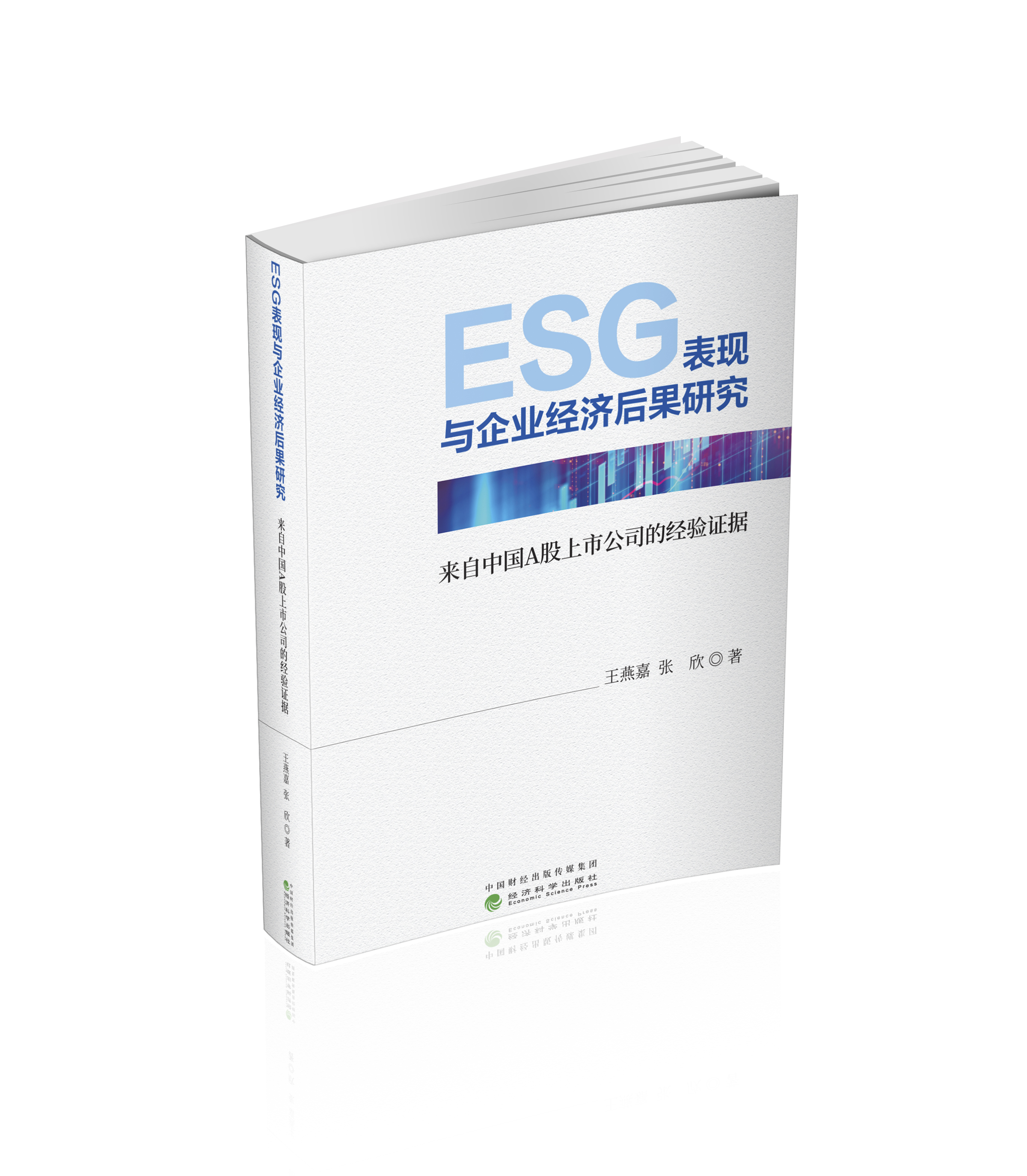 ESG表现与企业经济后果研究---来自中国A股上市公司的经验证据