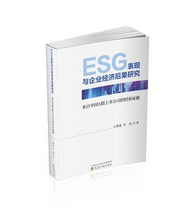 ESG表现与企业经济后果研究---来自中国A股上市公司的经验证据