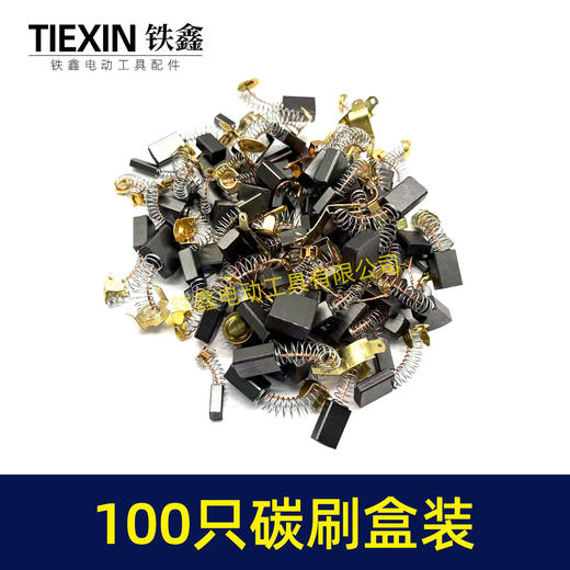 【货号07932】铁盒混装电动工具碳刷电刷100只装100PC角磨机手电钻电锤电镐切割机电圆锯碳刷 商品图6