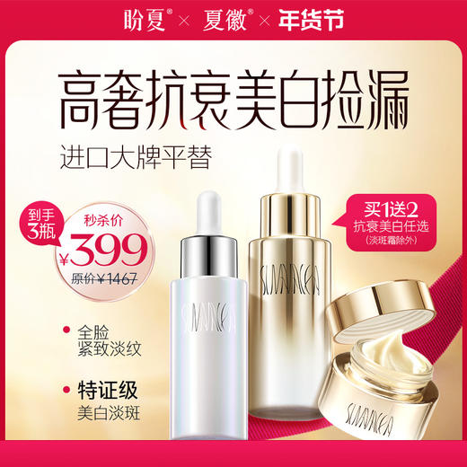 买一赠二 【盼夏抗衰/美白系列（抗哀精华 抗衰面霜 美白精华 美白面霜 抗衰眼霜）任选三样】高奢抗衰美白捡漏 进口大牌平替 商品图0