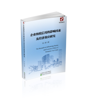 企业纳税信用的影响因素及经济效应研究