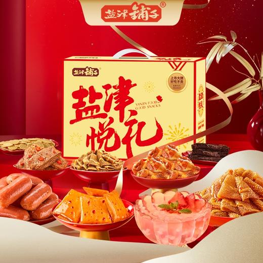 盐津铺子-盐津悦礼1030g-YGF 商品图1