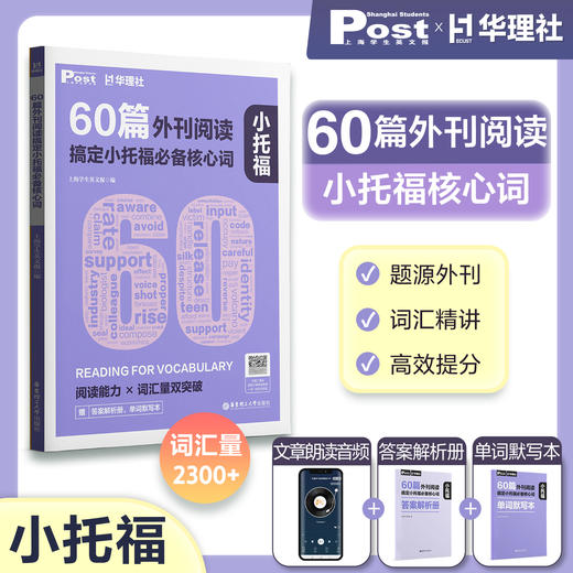 SSP华东理工60篇外刊阅读搞定中考、小学、小托福、KET、PET必备核心词 商品图5