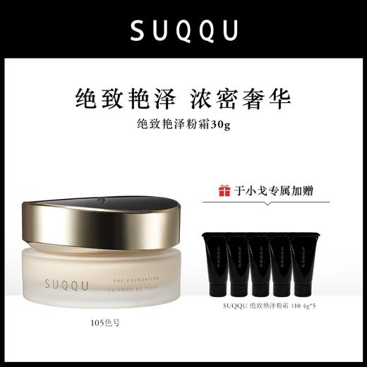 【于小戈】新版日本原装进口SUQQU 绝致艳泽粉霜 110# /105#[保税仓发货]【110#效期2028-05-28/105#效期2027-11-21】（110#4g效期2028-01-13） 商品图2