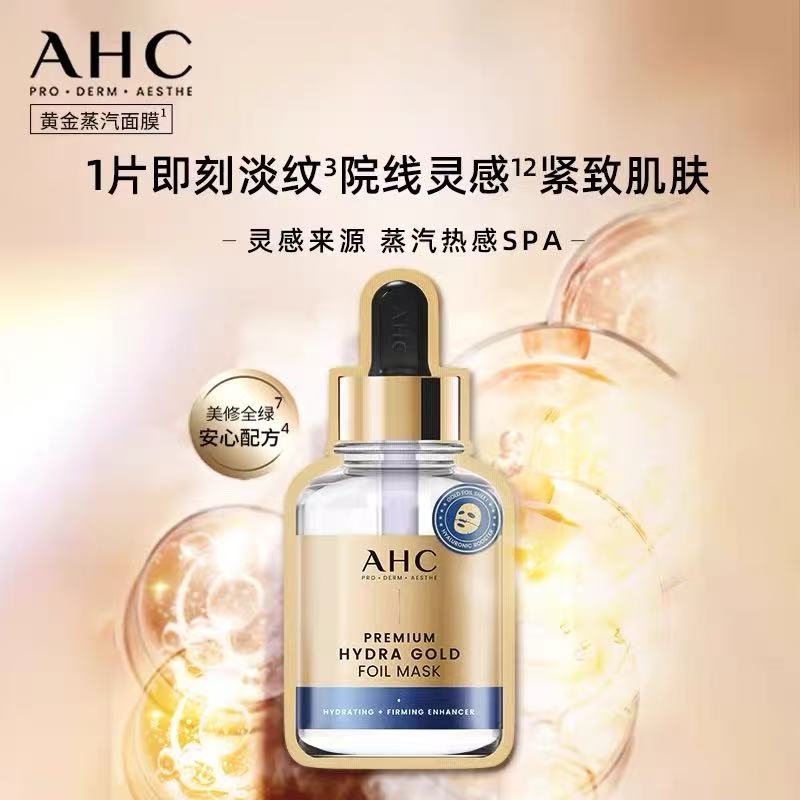韩国AHC黄金锡纸面膜 锡纸蒸汽补水保湿b5玻尿酸收毛孔紧致抗皱
