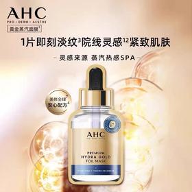 韩国AHC黄金锡纸面膜 锡纸蒸汽补水保湿b5玻尿酸收毛孔紧致抗皱