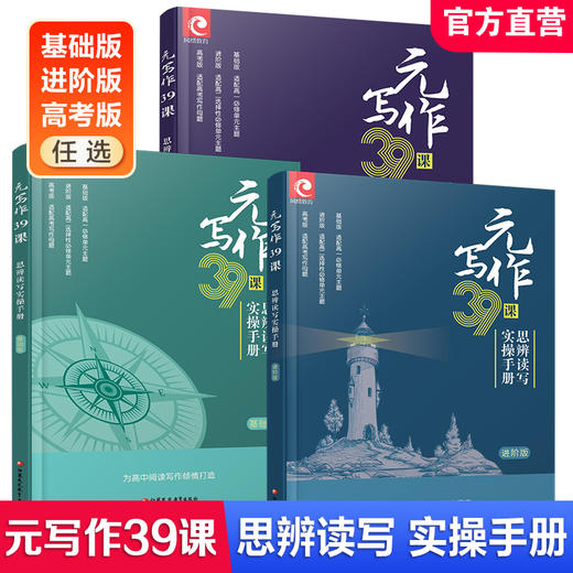 元写作39课 思辨读写实操手册高考版适配高考母题/基础版适配高一必修/进阶版适配高二选择性必修 高中用书为高中阅读写作倾情打造 商品图0