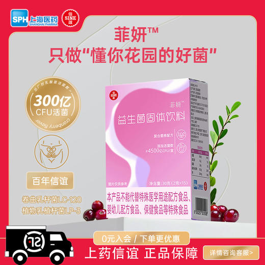 上药信谊 菲妍女性益生菌 蔓越莓益生菌 商品图0