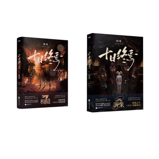 十日终焉·极道+因果 赠品版 商品图0