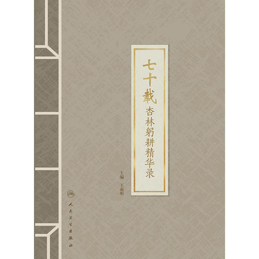 【预售】七十载杏林躬耕精华录 商品图1