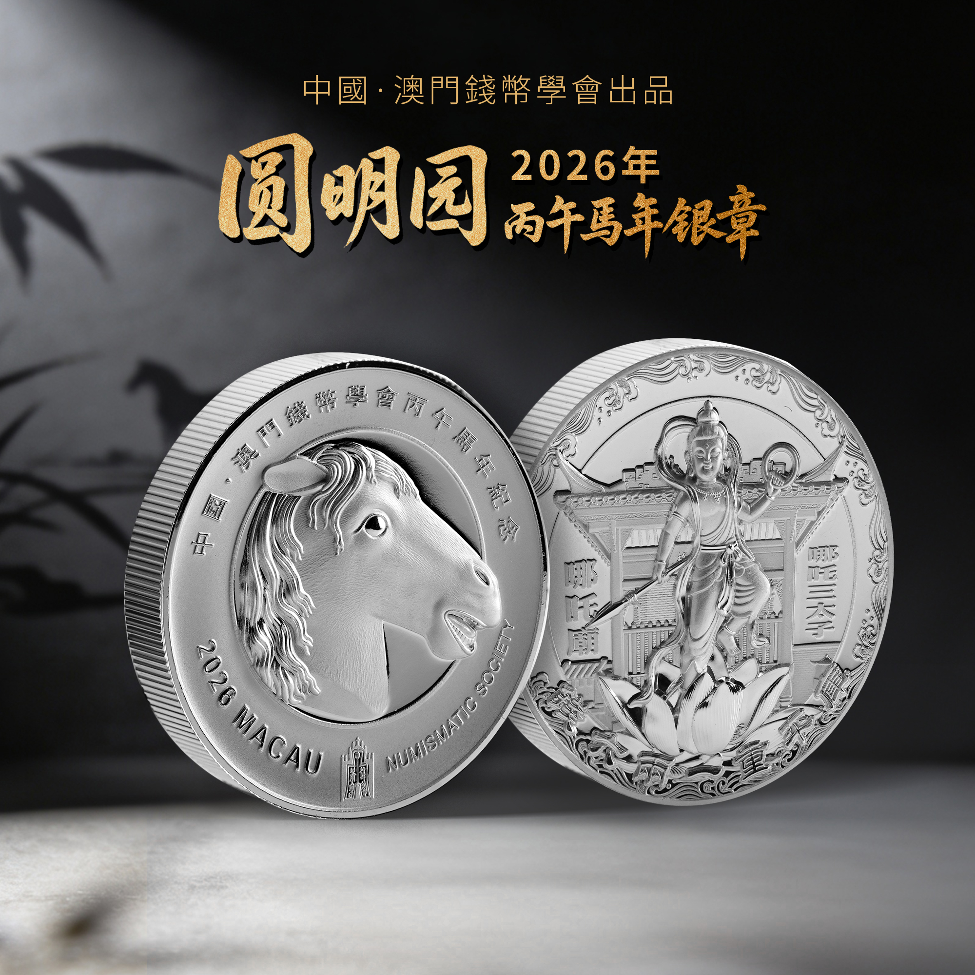 【发行价】圆明园十二生肖兽首—马首60克加厚银章