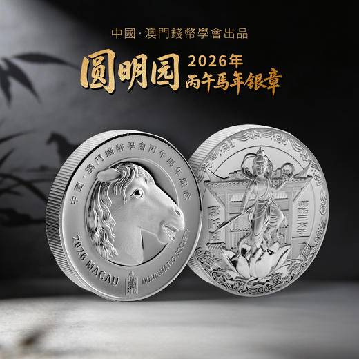 【发行价】圆明园十二生肖兽首—马首60克加厚银章 商品图0