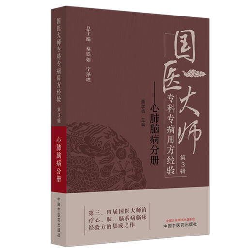 国医大师专科专病用方经验（第3辑）心肺脑病分册 颜学桔 主编 蔡铁如 宁泽璞 总主编 中国中医药出版社 临证经验 书籍 商品图4