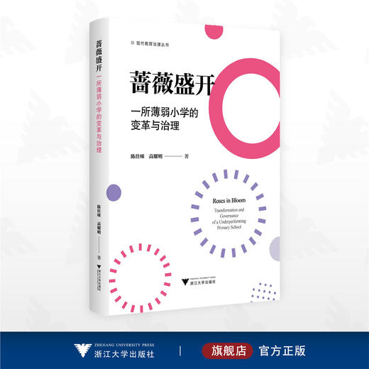 蔷薇盛开：一所薄弱小学的变革与治理/现代教育治理丛书/陈佳咪 高耀明 著/浙江大学出版社 商品图0