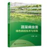 蔬菜病虫害绿色防控技术与实践 商品缩略图2